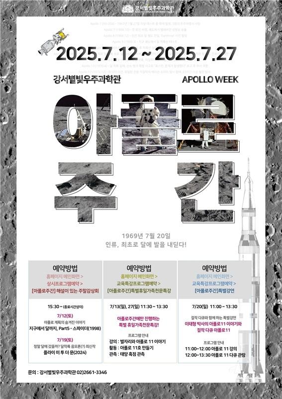 달 착륙 56주년 '아폴로 주간', 서울 강서별빛우주과학관에서 만난다