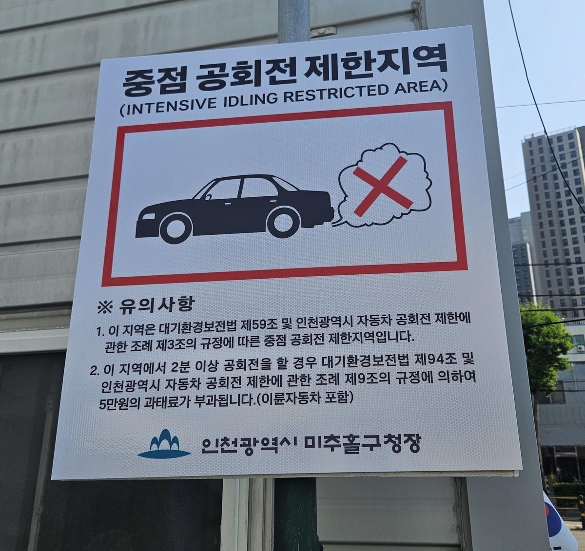 미추홀구, 자동차 공회전 제한 안내표지판 99개 전면 교체