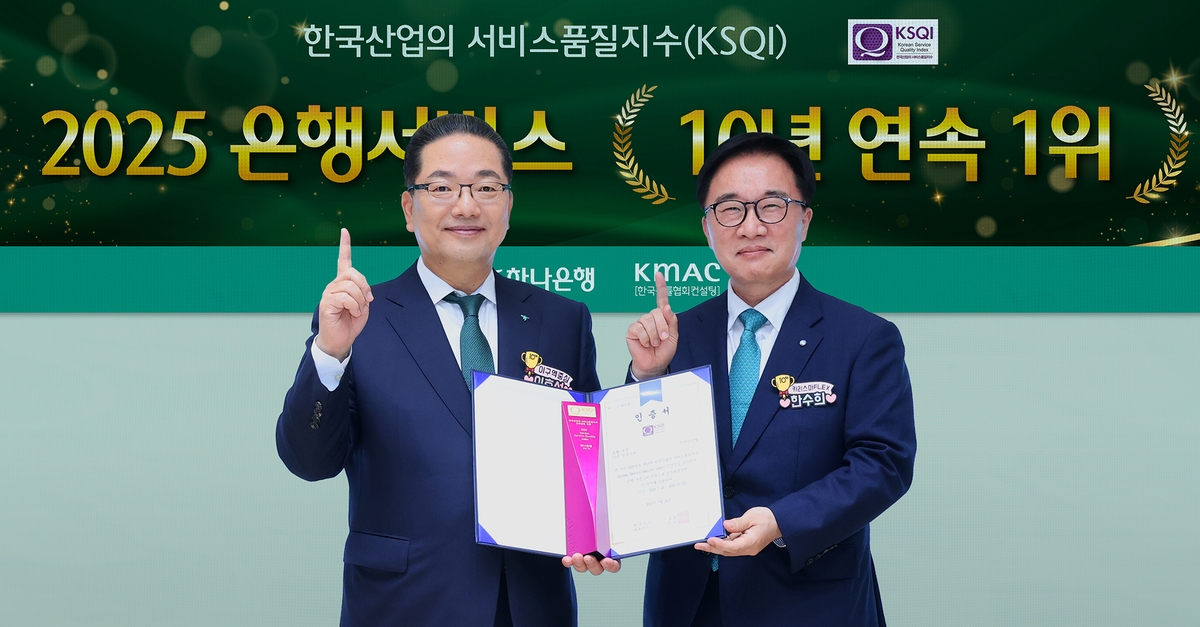 하나은행, 한국산업의 서비스품질지수(KSQI) 10년 연속 1위 은행 선정
