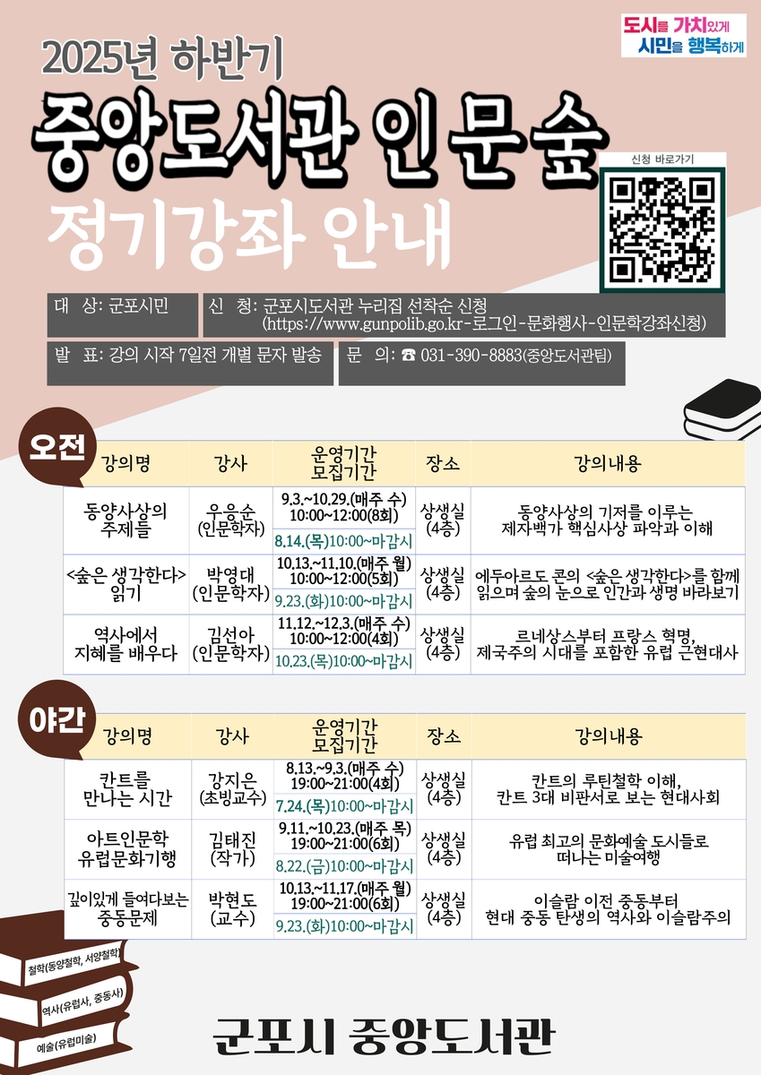 군포시 중앙도서관, 철학·역사·예술 아우르는 하반기 인문학 강좌 개설