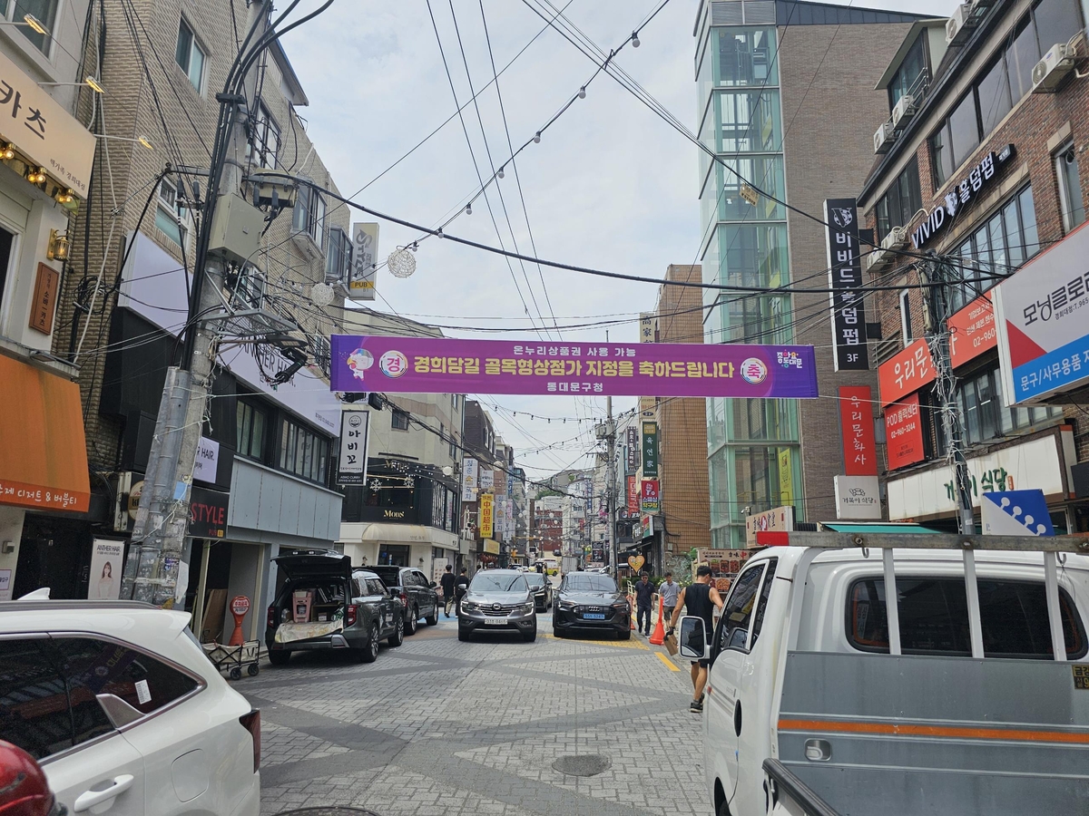회기동 경희담길 골목형상점가