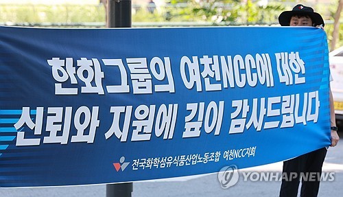 한화그룹에 감사함 표하는 여천NCC 노조 