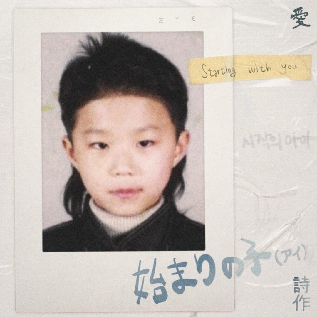 마크툽 '시작의 아이' 재킷 이미지