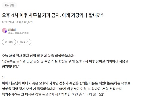오후 4시 이후 사무실 내 커피를 이용할 수 없게 됐음을 토로하는 직장인