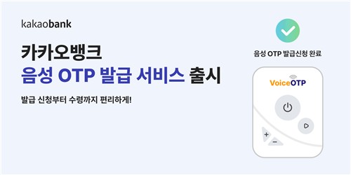 카카오뱅크, 시각장애인을 위한 '음성 OTP' 도입