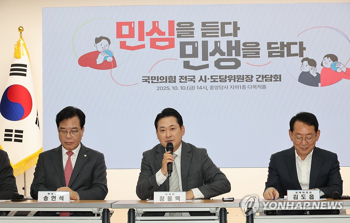 국민의힘 전국 시도당위원장 간담회