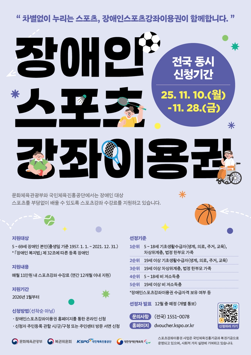 장애인스포츠강좌이용권 안내 포스터 이미지.